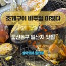 이마트24 동구일산점 | 울산 동구 일산지 맛집 살아있네 일산점에서 즐긴 울산 동구 외식 조개구이 후기