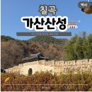 11545-02-35-34 | 칠곡 가산 가볼만한곳 트레킹 코스로 좋은 가산산성 산책