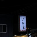 가금닭집 | [부산] 닭도리탕맛집ㅣ부산곱도리탕파는곳ㅣ부산시청부근맛집추천ㅣ당감댁 🐔