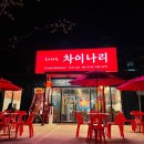 차이나리 - 제주시 고산로 70 | 차이나리