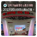 과학 기술을 통한 소통과 체험 &#39;2023 대전 사이언스 페스티벌(행사 소개, 행사장 배치도, 체험 프로그램...