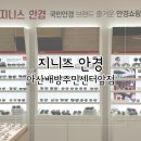 화서1동 주민센터 맞은편 | [아산안경] 가격대별로 다양한 지니스안경아산배방주민센터앞점