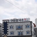 어탕칼국수행복하다면