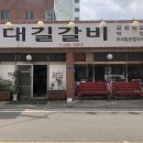 참대길갈비