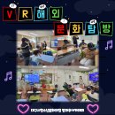 방과후아카데미 S&amp;J희망나눔 - VR랜선해외문화탐방 이미지