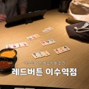 보드게임카페레드버튼이수역점 | [이수역] 보드게임카페 추천 레드버튼 주말 이용 후기 | 프라이빗 룸 보드게임카페