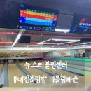 뉴스타볼링센터 네이버블로그