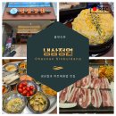 고기굽는정원 | 천안신불당맛집 냉삼정원｜주차 편한 급냉삼겹살과 하트볶음밥 후기
