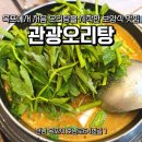 전남 목포역 보양식맛집 관광오리탕 내돈내산 방문 후기