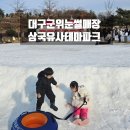 해룡농장 | 군위 삼국유사테마파크 눈썰매장 식당 해룡열차 눈썰매 이용후기