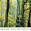 인문학적으로 본 숲 이미지