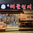 큰해물천지