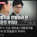 국민의힘 한동훈의 쿠데타? / 윤석열 20241208 차명진 外 이미지