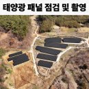 교촌태양광 | 전라남도 장성군 태양광 패널 신축 부지 촬영과 점검 후기