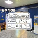 홈즈앤루팡 청주터미널점 | 청주 가경동 보드게임카페｜홈즈앤루팡청주터미널점｜초등학생 저학년 아이랑