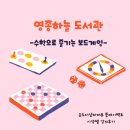 파머스카페영종 | 수학으로 즐기는 보드게임- 영종하늘 도서관 보드게임 특강 수업후기