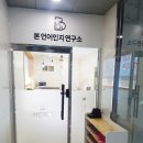 본언어인지연구소