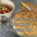 인소이 | 서울 서촌마을 인소이 in_so_e 포카치아 베이킹 원데이 클래스 후기
