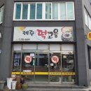 제주떡고을