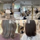 공간헤어 - 구로구 고척로52길 63 | 회기역 미용실 추천, 공간헤어 회기점 클리닉 후기 (경희대·외대)