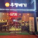우짱베기 증평점