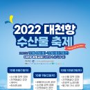 2022 대천항 수산물 축제 이미지