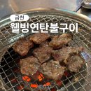 연탄불구이웰빙