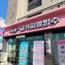 금커피별빙수 평택용이점 | 평택 용이동 금커피별빙수