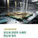 글로벌고대FC | 반도체 관련주 수혜주 한눈에 정리
