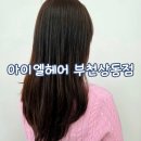 상동역 | [경기/부천] 부천 상동역 미용실 매직 후기, 아이엘헤어 부천상동점