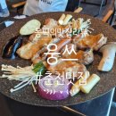 79치킨춘천1호점 | 춘천닭구이 웅쓰 커플 세트 제대로 즐긴 후기