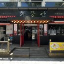 화풍관 | 의정부 중국냉면 하는 곳 중국요리 맛집 화풍관 내돈내산 후기