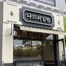 나드리김밥도청점