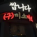 미소마트 | 화서역 해산물 술집 쌉니다 미소마트 단체 방문 내돈내산 솔직후기