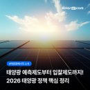 명노1태양광발전소 | 태양광 예측제도부터 입찰제도까지! 2026 태양광 정책 핵심 정리