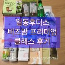 왕대박경품게임 | 일동후디스 비즈맘클래스 프리미엄 후기