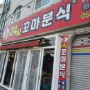365분식 이미지