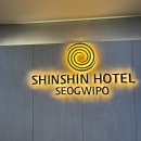 신신가구 - 남해군 화전로 52-8 | 제주 서귀포 가성비 좋은 호텔 신신호텔 서귀포점 후기 : 서귀포 일출명소까지