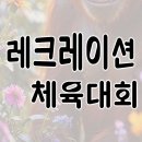 레크리에이션 | 여주 체육관에서 열린 장애인 체육대회 레크리에이션 생생 후기