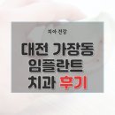 한길부부치과 | 대전시 서구 가장동 치과 임플란트 비용 가격 후기 잘하는 병원 4곳 총정리