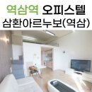삼환큰사랑공인중개사사무소 | 역삼역 삼환아르누보 오피스텔 단기임대 호실 조건!