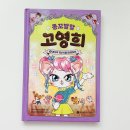 똥꼬발랄 | 초등 수학이 이렇게 재미있다니! :: 똥꼬발랄 고영희 5 : 마지막 계산식을 완성하라 :: 읽고 느낀 생생...