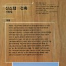 신스랩건축