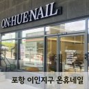 히유네일(HUE nail) | 포항 온휴네일 방문 후기｜자부타임에 방문한 이인지구 네일샵