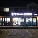 박성화온쿡학원