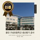 구성초등학교 | 용인 구성초등학교 냉난방기 설치공사 후기 💙 교실 환경 개선 :: LG전자 공식전문점 경기공조시스템