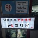 판다팜서구신현점 이미지