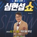 [아트홀 마당 후원] 울산사위 심현섭쇼 신청 안내 이미지