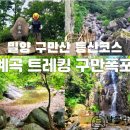 2024년 10월 정기산행 버스좌석 예약표(밀양 구만산 산행 & 계곡트레킹) 이미지