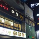 샤브향(성서점) 이미지